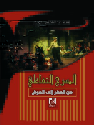 cover image of المسرح التفاعلي من الصفر إلى العرض